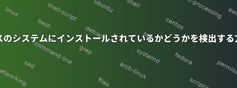 ICUがDebianベースのシステムにインストールされているかどうかを検出する方法はありますか？