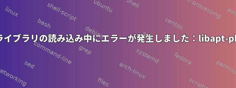 apt：共有ライブラリの読み込み中にエラーが発生しました：libapt-pkg.so.5.90