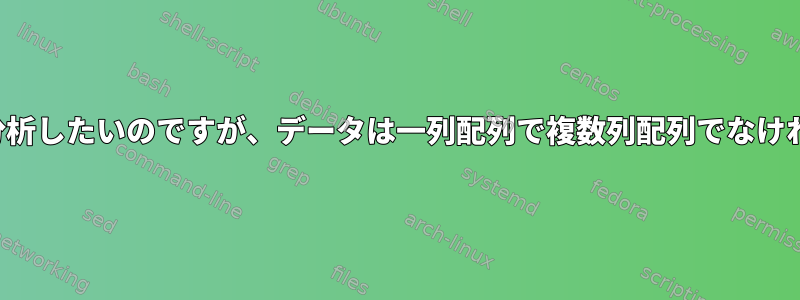 TXTファイルを分析したいのですが、データは一列配列で複数列配列でなければなりません。