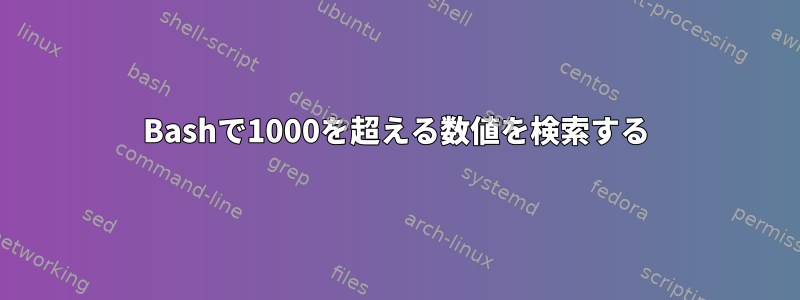 Bashで1000を超える数値を検索する