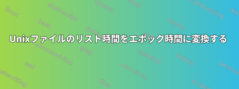 Unixファイルのリスト時間をエポック時間に変換する