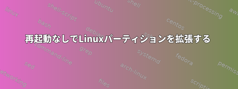 再起動なしでLinuxパーティションを拡張する