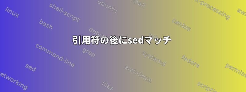 引用符の後にsedマッチ