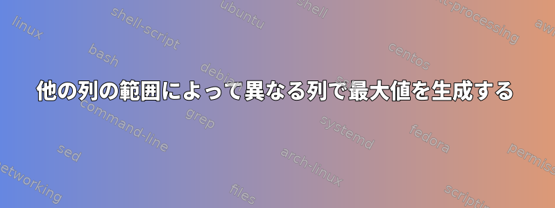 他の列の範囲によって異なる列で最大値を生成する