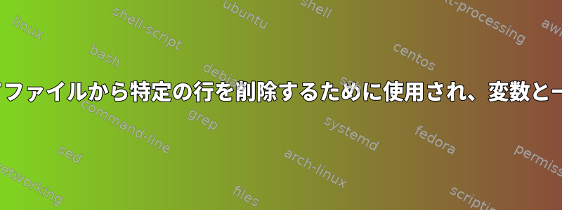 Sedコマンドは、行番号を使用してファイルから特定の行を削除するために使用され、変数と一緒に使用すると削除されません。