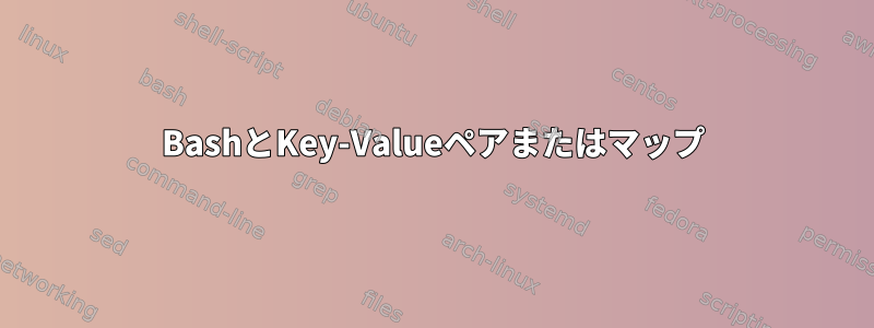 BashとKey-Valueペアまたはマップ