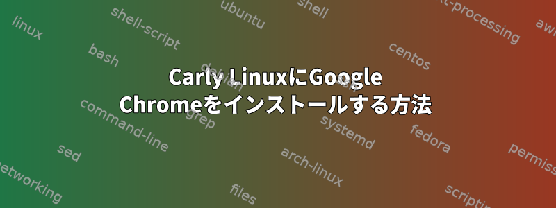 Carly LinuxにGoogle Chromeをインストールする方法