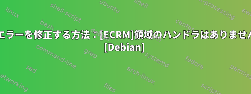 ACPIエラーを修正する方法：[ECRM]領域のハンドラはありませんか？ [Debian]