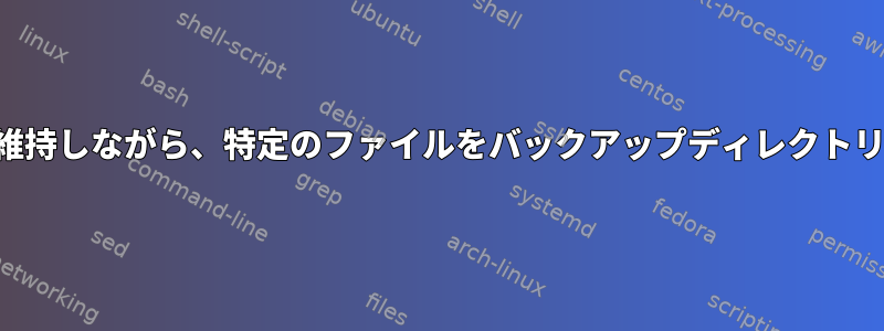 フォルダ構造を維持しながら、特定のファイルをバックアップディレクトリに移動します。