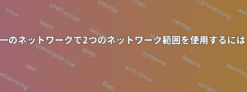 単一のネットワークで2つのネットワーク範囲を使用するには？