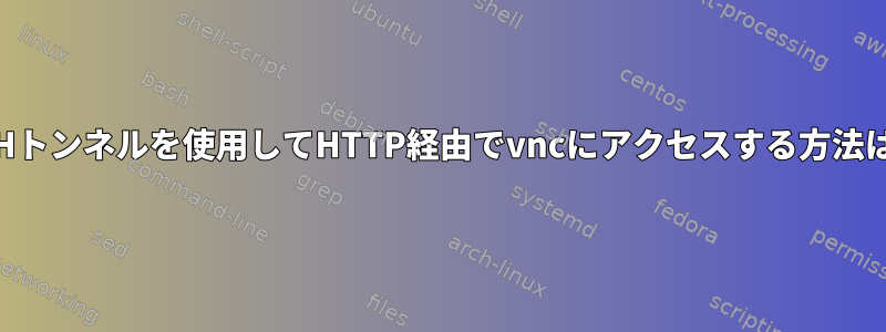 SSHトンネルを使用してHTTP経由でvncにアクセスする方法は？