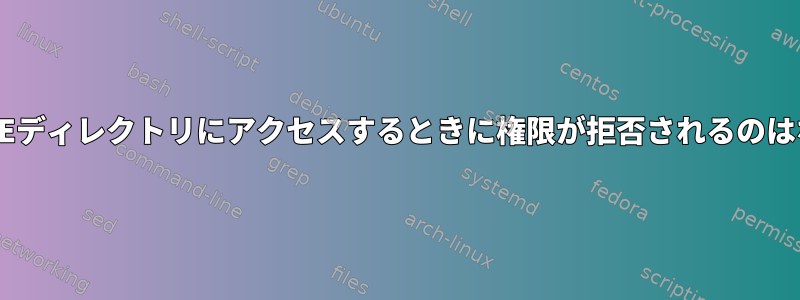 ルートがFUSEディレクトリにアクセスするときに権限が拒否されるのはなぜですか？