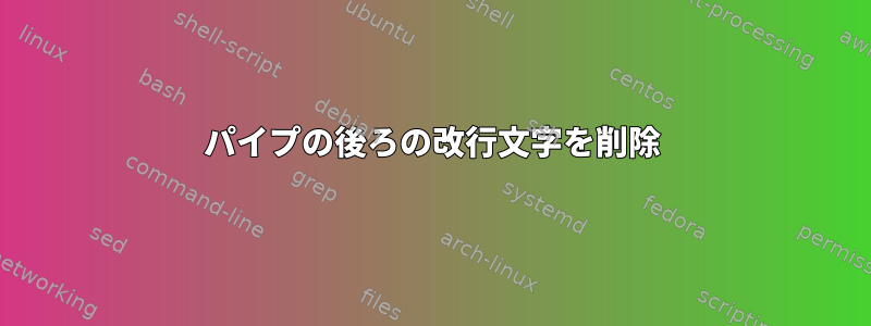 パイプの後ろの改行文字を削除