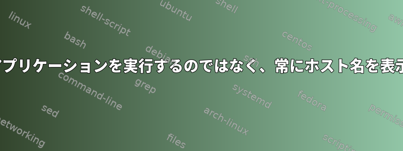 Tmuxはアプリケーションを実行するのではなく、常にホスト名を表示します。