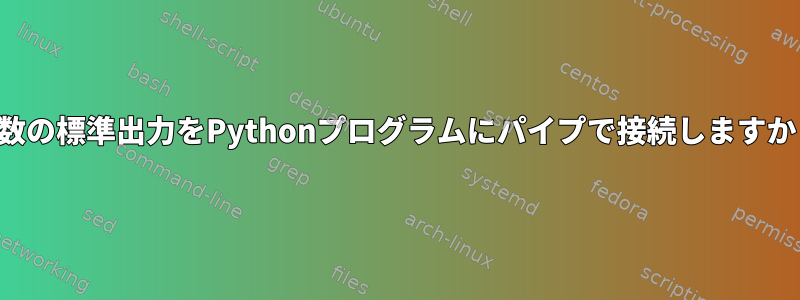 複数の標準出力をPythonプログラムにパイプで接続しますか？