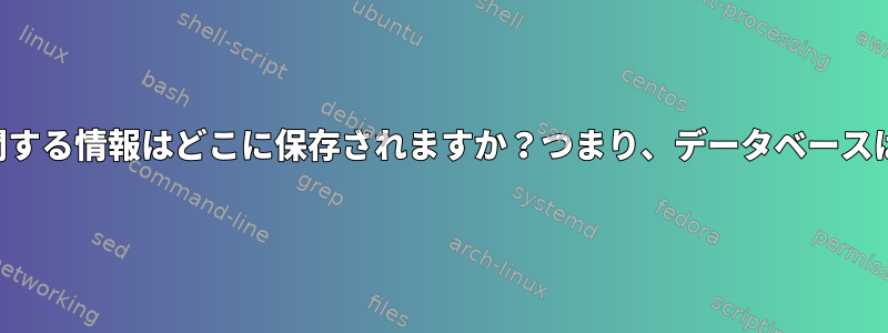 ハッシュテーブルに関する情報はどこに保存されますか？つまり、データベースはどこにありますか？