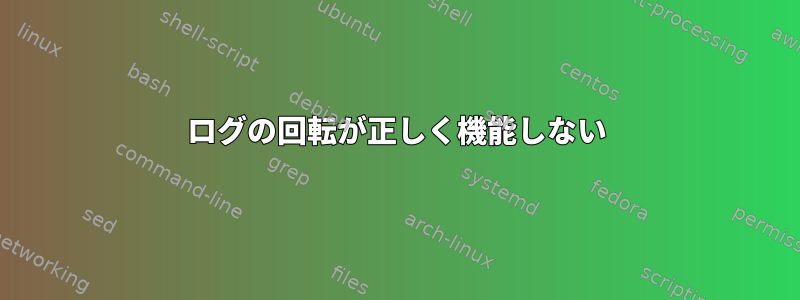 ログの回転が正しく機能しない