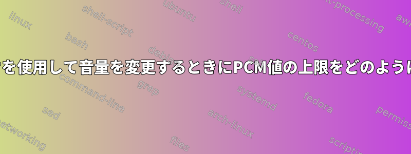 パルスオーディオを使用して音量を変更するときにPCM値の上限をどのように設定しますか？