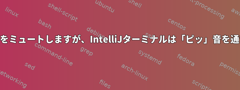 KDEは何とかKonsoleをミュートしますが、IntelliJターミナルは「ピッ」音を通常どおり再生します。