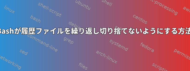 Bashが履歴ファイルを繰り返し切り捨てないようにする方法