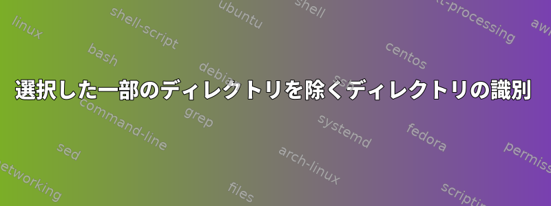 選択した一部のディレクトリを除くディレクトリの識別