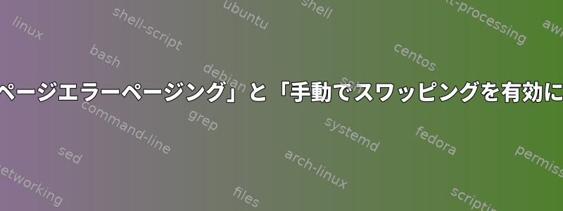 Linux：「デフォルトページエラーページング」と「手動でスワッピングを有効にする」の違い[閉じる]