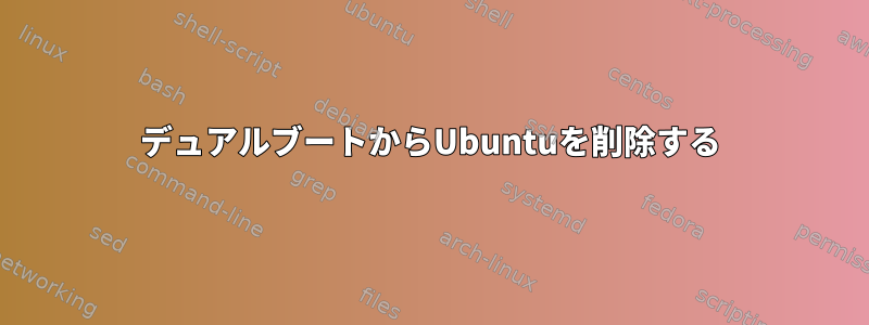 デュアルブートからUbuntuを削除する