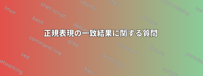 正規表現の一致結果に関する質問