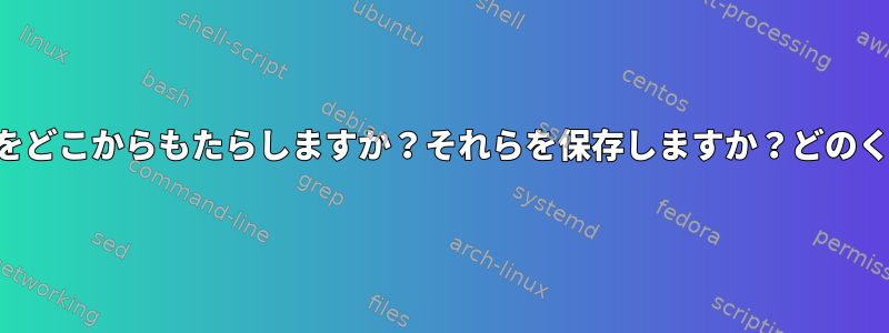 人々はこのページをどこからもたらしますか？それらを保存しますか？どのくらい安全ですか？