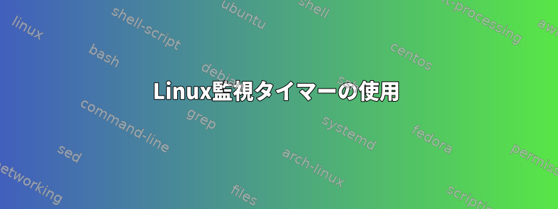 Linux監視タイマーの使用