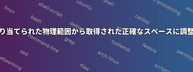 pvresizeを割り当てられた物理範囲から取得された正確なスペースに調整できない理由