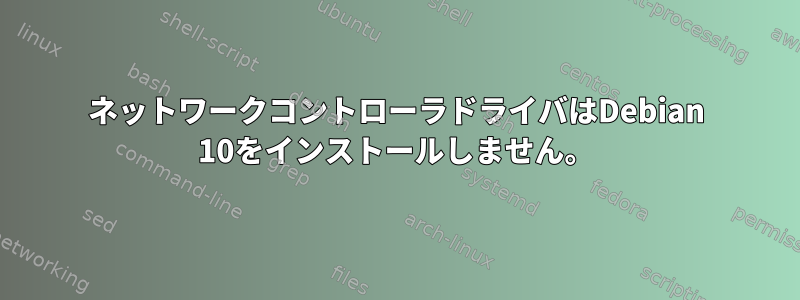 ネットワークコントローラドライバはDebian 10をインストールしません。