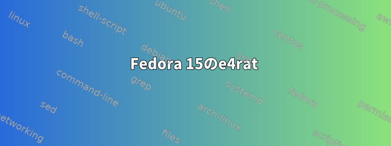 Fedora 15のe4rat