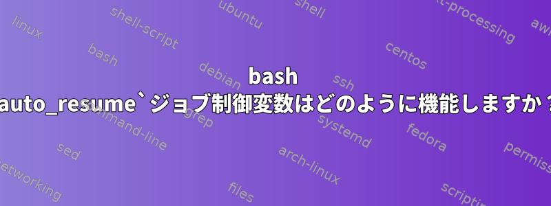 bash `auto_resume`ジョブ制御変数はどのように機能しますか？