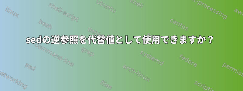 sedの逆参照を代替値として使用できますか？