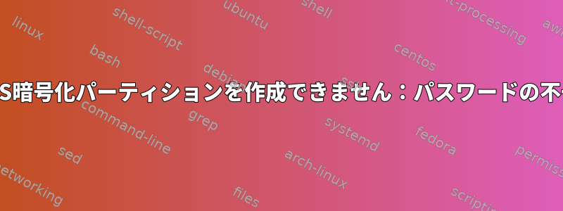 LUKS暗号化パーティションを作成できません：パスワードの不一致