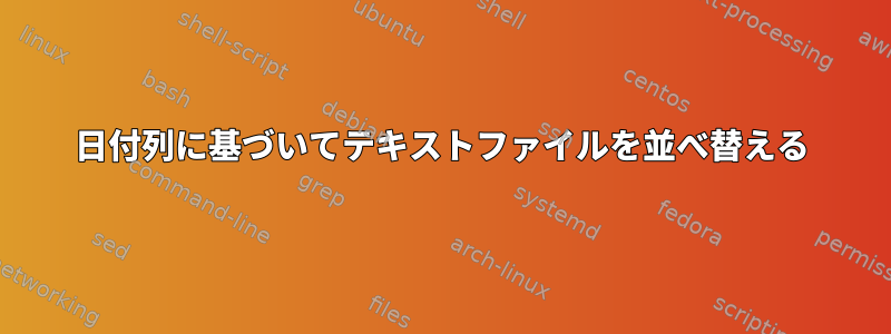 日付列に基づいてテキストファイルを並べ替える