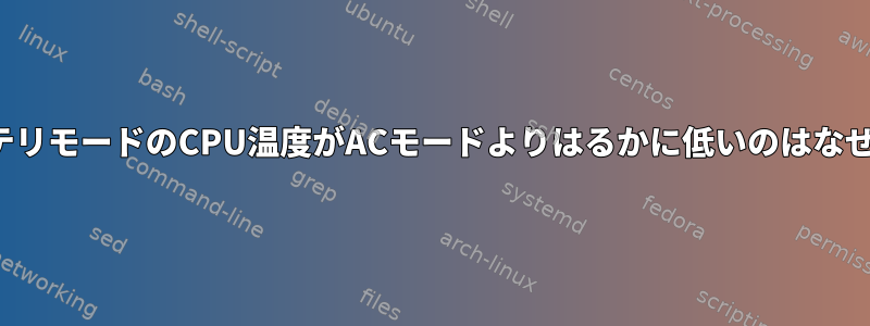 TLPバッテリモードのCPU温度がACモードよりはるかに低いのはなぜですか？