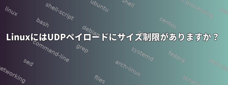 LinuxにはUDPペイロードにサイズ制限がありますか？