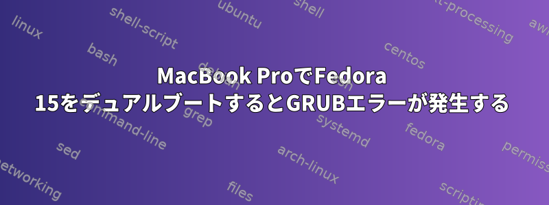 MacBook ProでFedora 15をデュアルブートするとGRUBエラーが発生する