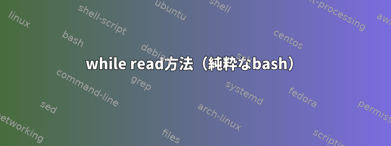 while read方法（純粋なbash）