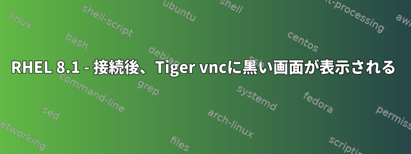 RHEL 8.1 - 接続後、Tiger vncに黒い画面が表示される