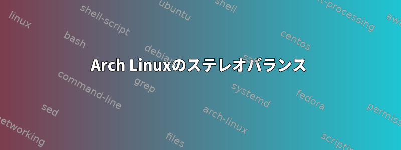 Arch Linuxのステレオバランス