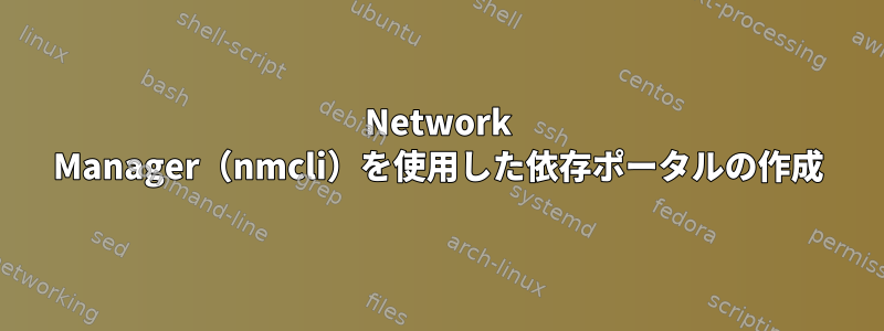 Network Manager（nmcli）を使用した依存ポータルの作成