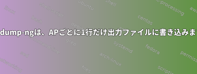 Airodump-ngは、APごとに1行だけ出力ファイルに書き込みます。