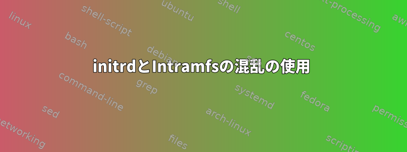 initrdとIntramfsの混乱の使用