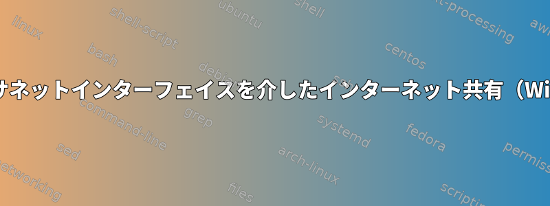 イーサネットインターフェイスを介したインターネット共有（Wi-Fi）