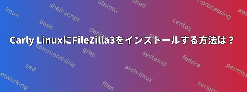 Carly LinuxにFileZilla3をインストールする方法は？