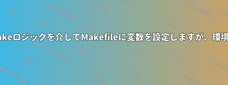 シェルスクリプトロジックまたはデフォルトのmakeロジックを介してMakefileに変数を設定しますが、環境変数にない場合はデフォルト値を割り当てます。