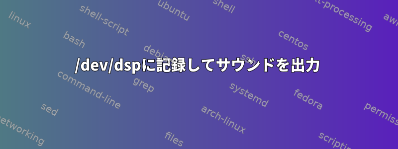 /dev/dspに記録してサウンドを出力